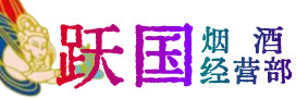 绥宁县烟酒回收:茅台酒,酒瓶,洋酒,名酒,冬虫夏草,老酒,绥宁县跃国烟酒经营部