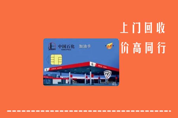 绥宁县回收加油卡