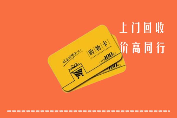 绥宁县回收购物卡
